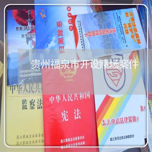 贵州福泉市开设赌场案件