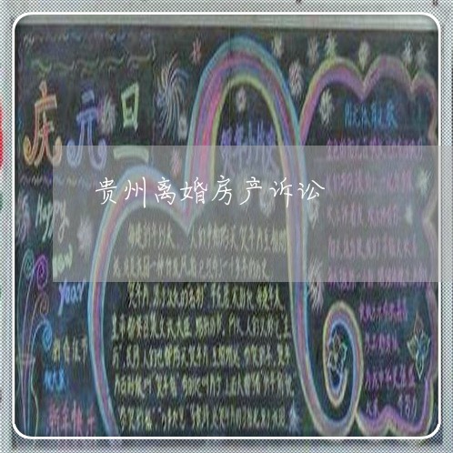 贵州离婚房产诉讼/2023042374938