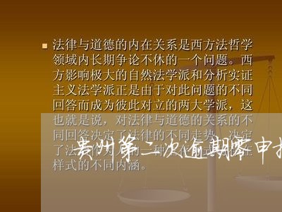 贵州第二次逾期零申报要罚款吗