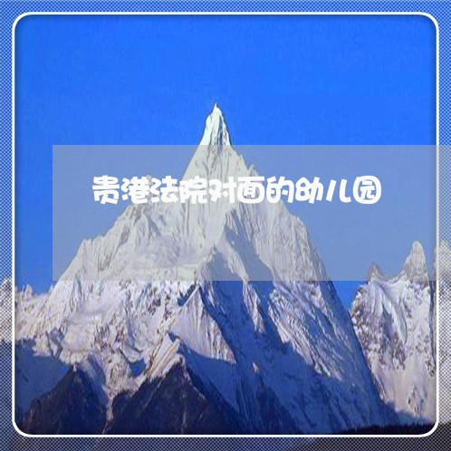 贵港法院对面的幼儿园 贵港法院对面的幼儿园