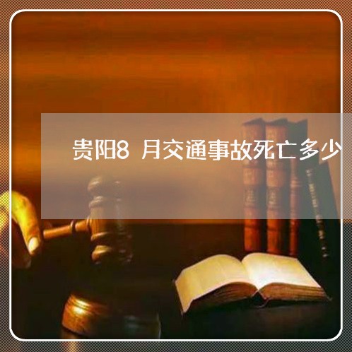 贵阳8月交通事故死亡多少/2023060951503