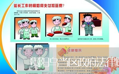 贵阳乌当区政府法律顾问 贵阳乌当区政府法律顾问