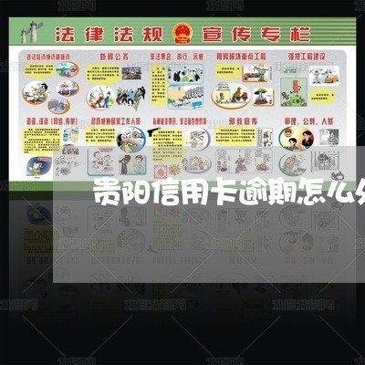 贵阳信用卡逾期怎么处理 贵阳信用卡逾期怎么处理