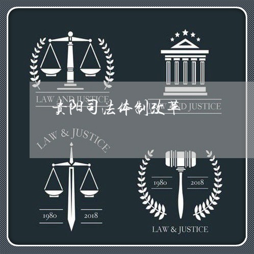 贵阳司法体制改革