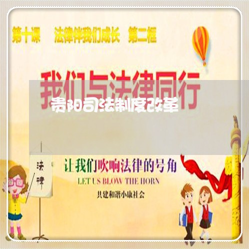 贵阳司法制度改革 贵阳司法制度改革