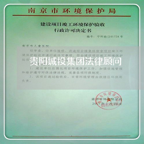 贵阳城投集团法律顾问