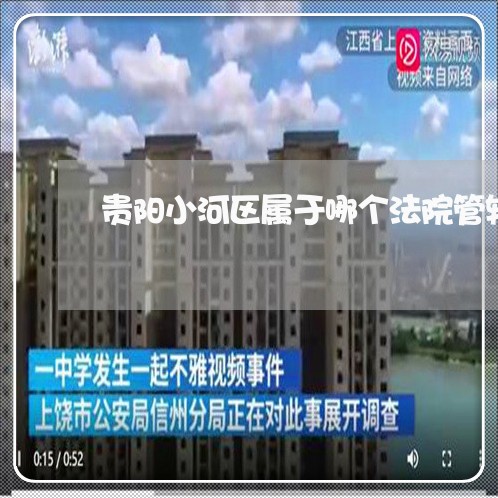 贵阳小河区属于哪个法院管辖