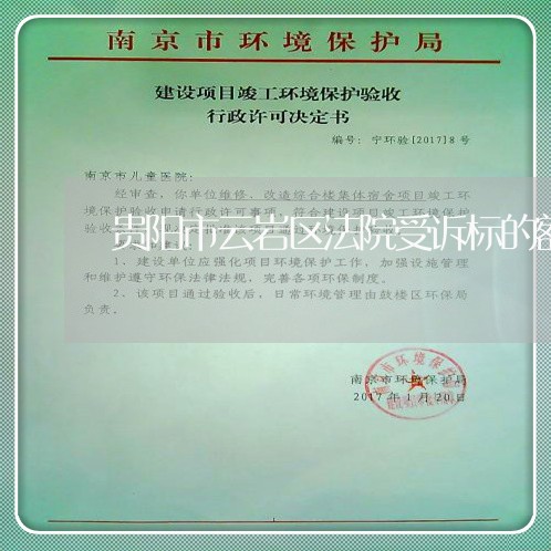 贵阳市云岩区法院受诉标的额