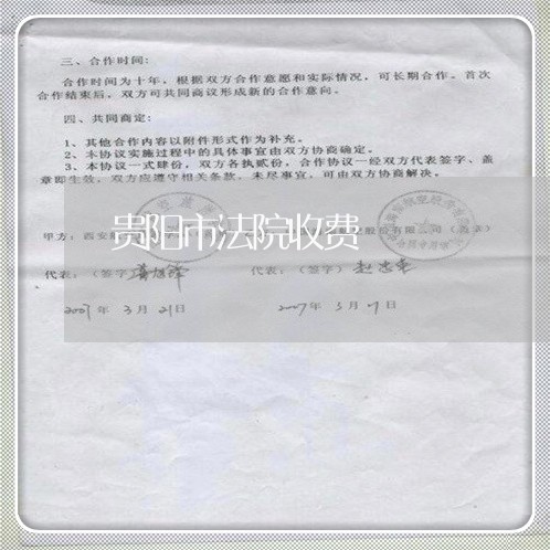 贵阳市法院收费 贵阳市法院收费