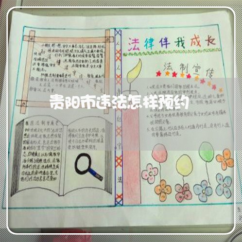贵阳市违法怎样预约