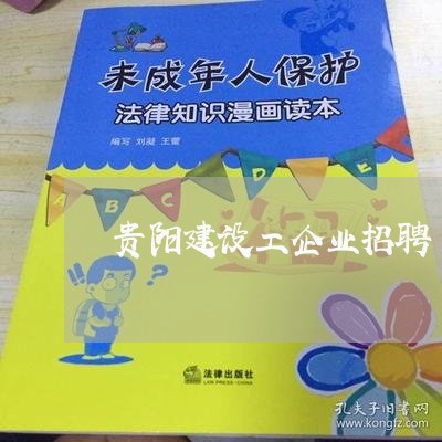 贵阳建设工企业招聘