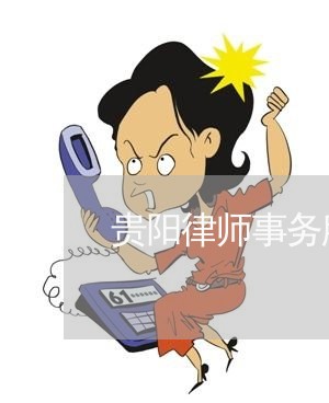 贵阳律师事务所咨询免费