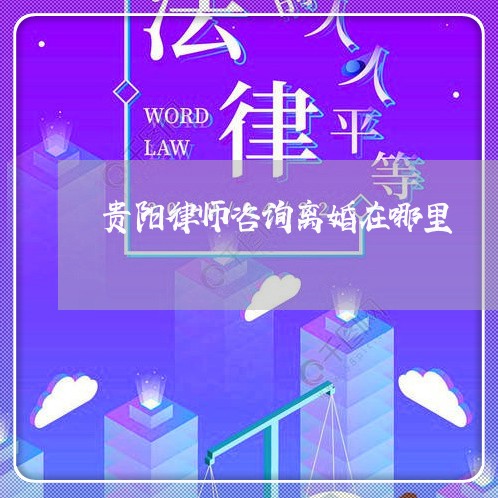 贵阳律师咨询离婚在哪里