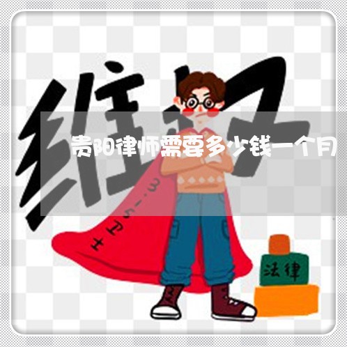 贵阳律师需要多少钱一个月