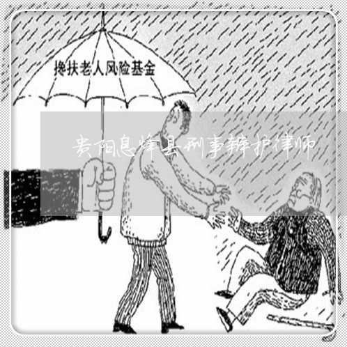 贵阳息烽县刑事辩护律师