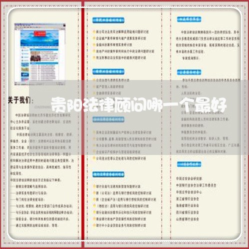 贵阳法律顾问哪一个最好/2023061659282 贵阳法律顾问哪一个最好/2023061659282