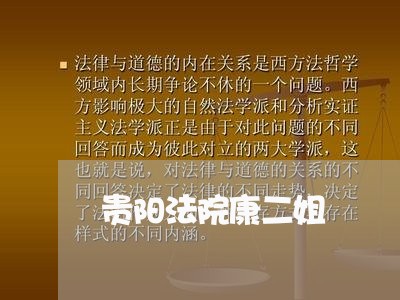 贵阳法院康二姐 贵阳法院康二姐