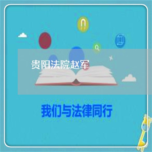 贵阳法院赵军 贵阳法院赵军