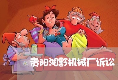 贵阳湘黔机械厂诉讼 贵阳湘黔机械厂诉讼