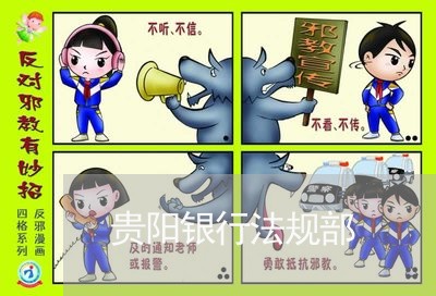 贵阳银行法规部 贵阳银行法规部