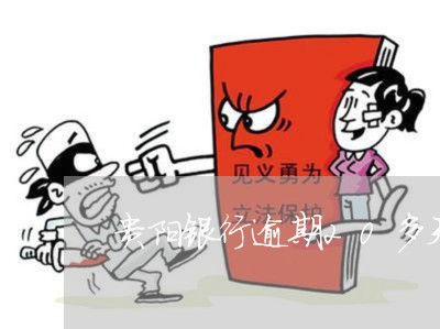 贵阳银行逾期20多天