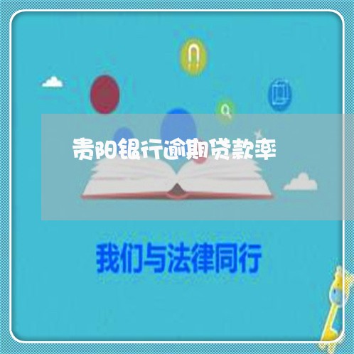贵阳银行逾期贷款率