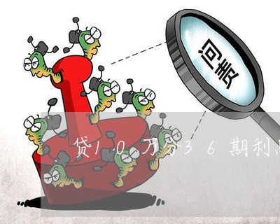 贷10万分36期利息多少