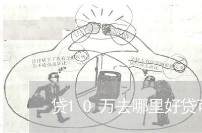 贷10万去哪里好贷可分36期