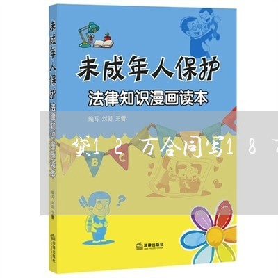 贷12万合同写18万/2023011755283 贷12万合同写18万/2023011755283