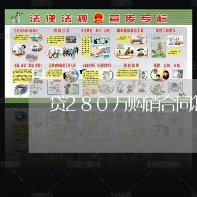 贷280万购销合同怎么写 贷280万购销合同怎么写