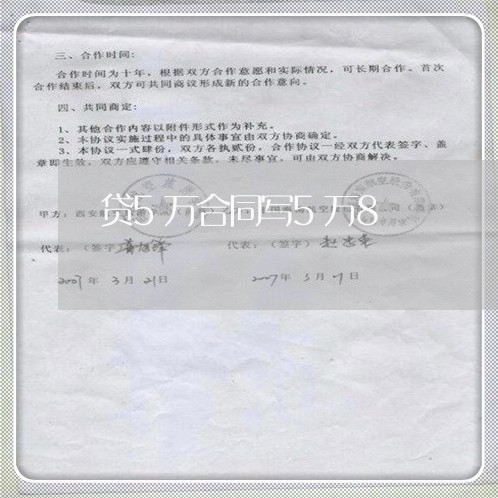 贷5万合同写5万8/2023042339493