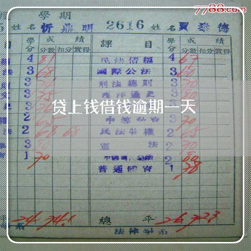 贷上钱借钱逾期一天 贷上钱借钱逾期一天