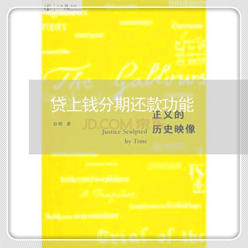 贷上钱分期还款功能