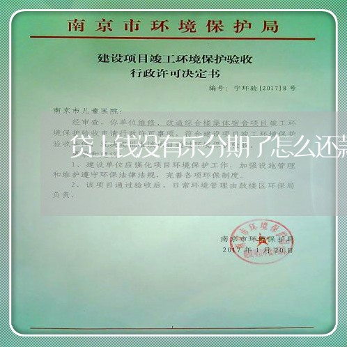 贷上钱没有乐分期了怎么还款吗 贷上钱没有乐分期了怎么还款吗