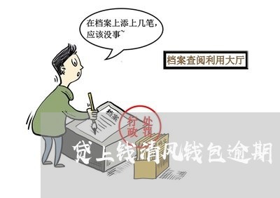 贷上钱清风钱包逾期