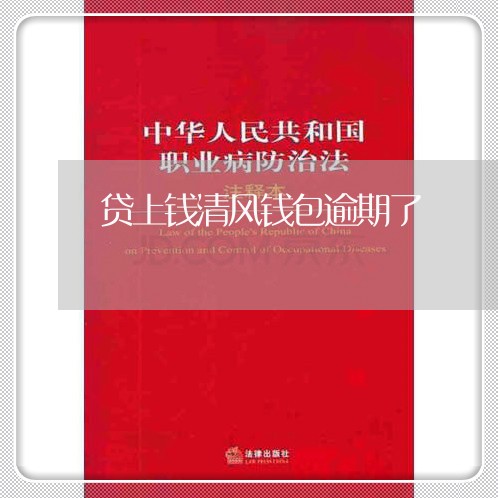 贷上钱清风钱包逾期了
