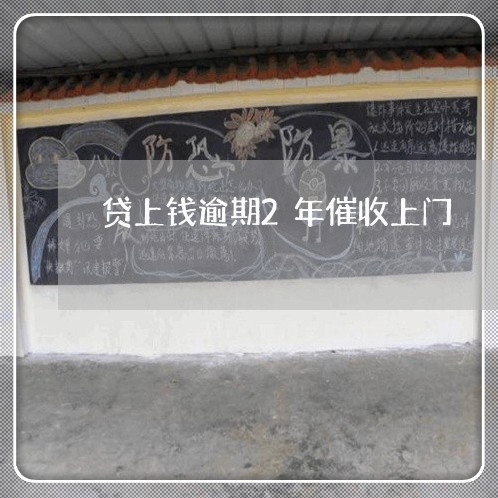 贷上钱逾期2年催收上门