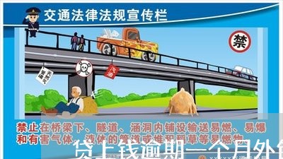 贷上钱逾期一个月外包上门