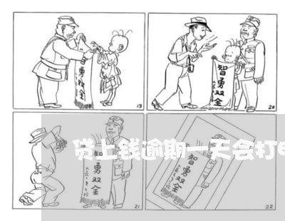 贷上钱逾期一天会打电话吗