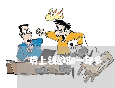贷上钱逾期一年多
