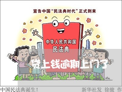 贷上钱逾期上门了