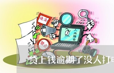 贷上钱逾期了没人打电话
