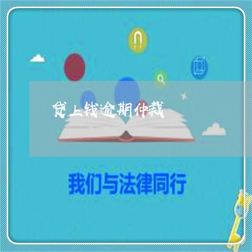 贷上钱逾期仲裁