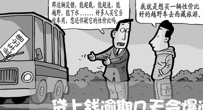 贷上钱逾期几天会爆通讯录 贷上钱逾期几天会爆通讯录