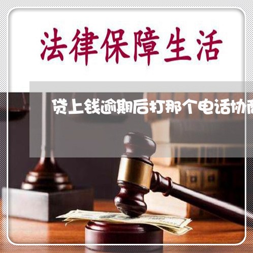 贷上钱逾期后打那个电话协商