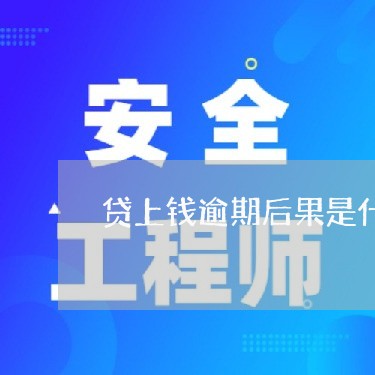 贷上钱逾期后果是什么