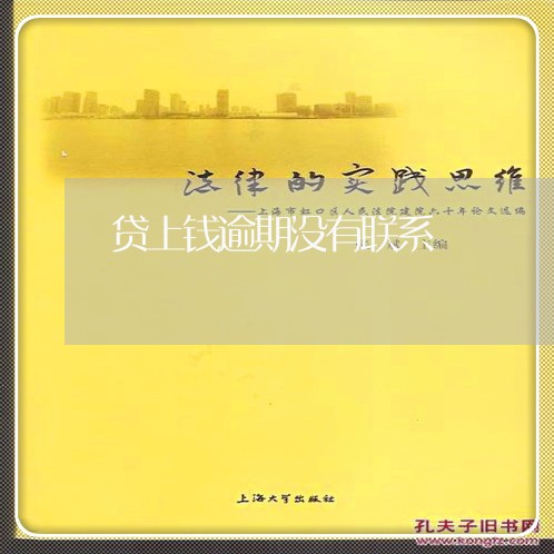 贷上钱逾期没有联系