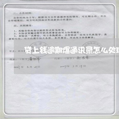 贷上钱逾期爆通讯录怎么处理