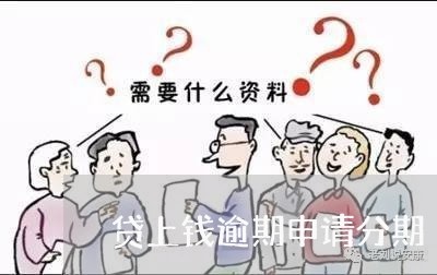 贷上钱逾期申请分期