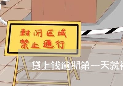 贷上钱逾期第一天就被爆通讯录